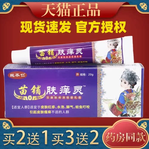 姚本仁苗铺肤痒灵皮肤抑菌膏20g两腿内侧杀菌消毒膏