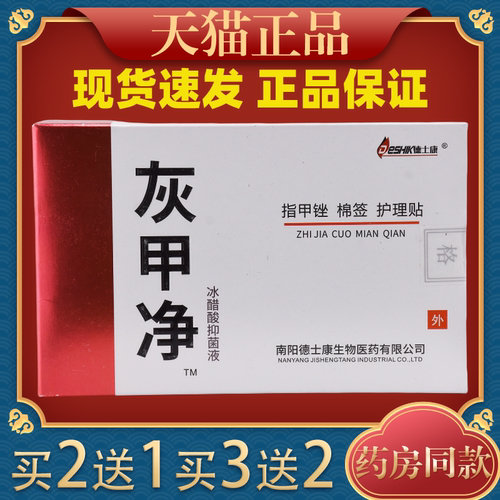【买2送1 3送2】德士康灰甲净冰醋酸抑菌液套装25ml外用旗舰店