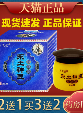 同友堂东土神医乳膏25g正品成人皮肤痒外用止痒抑菌草本软膏78407