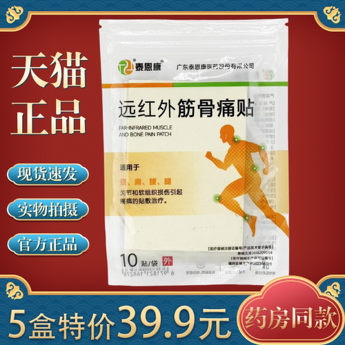 泰恩康远红外筋骨痛贴颈椎肩膀腰部腿部关节疼痛软组织损伤膏贴