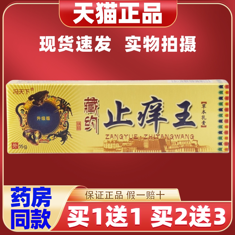 冯天下藏药止痒王【买1送1】草本乳膏皮肤痒约抑菌止痒软膏图片