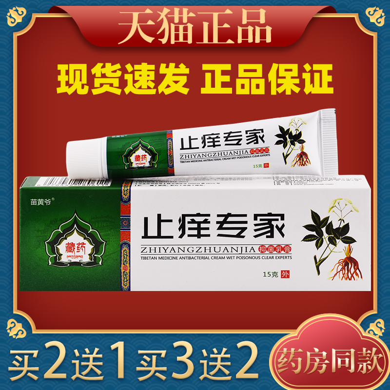 藏药止痒专家抑菌乳膏15g/支【天猫正品】草本皮肤护理乳软膏