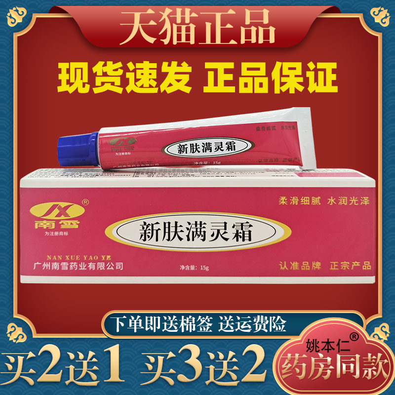 新肤满螨灵霜[正品]南雪新肤满螨灵霜祛痘痘黑头粉刺痘印润肤