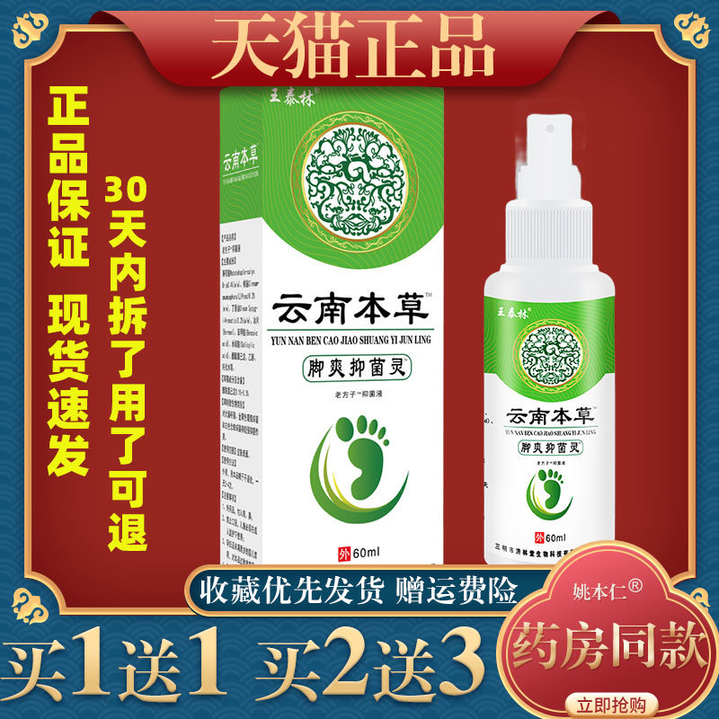 王泰林云南本草脚爽抑菌灵脚喷剂狼毒足部喷剂臭汗脚草本止痒喷雾