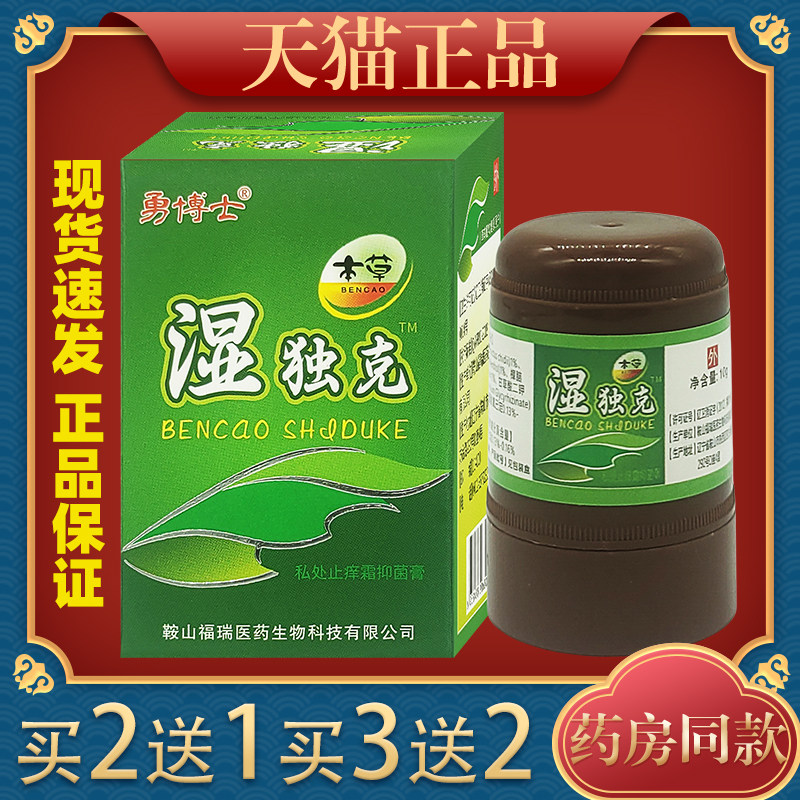 勇博士湿毒克私处止痒霜抑菌膏10g植物草本外用舒缓膏四季皆宜