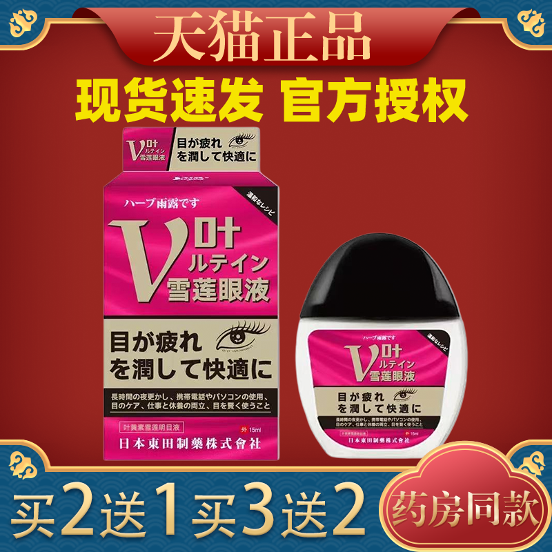 日本叶黄素雪莲明目液护理液眼干眼涩眼疲劳模糊老花眼滴眼液正品