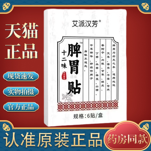 正品艾派汉芳十二味脾胃贴成人儿童艾草山楂热敷暖胃贴养胃温和