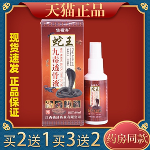 仙福济蛇王九毒透骨液万豪抑菌液关节不适运动拉伤皮肤舒缓喷剂
