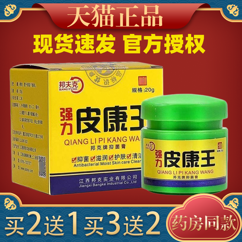 【买2送1】邦夫强力皮克康王软膏外用乳膏