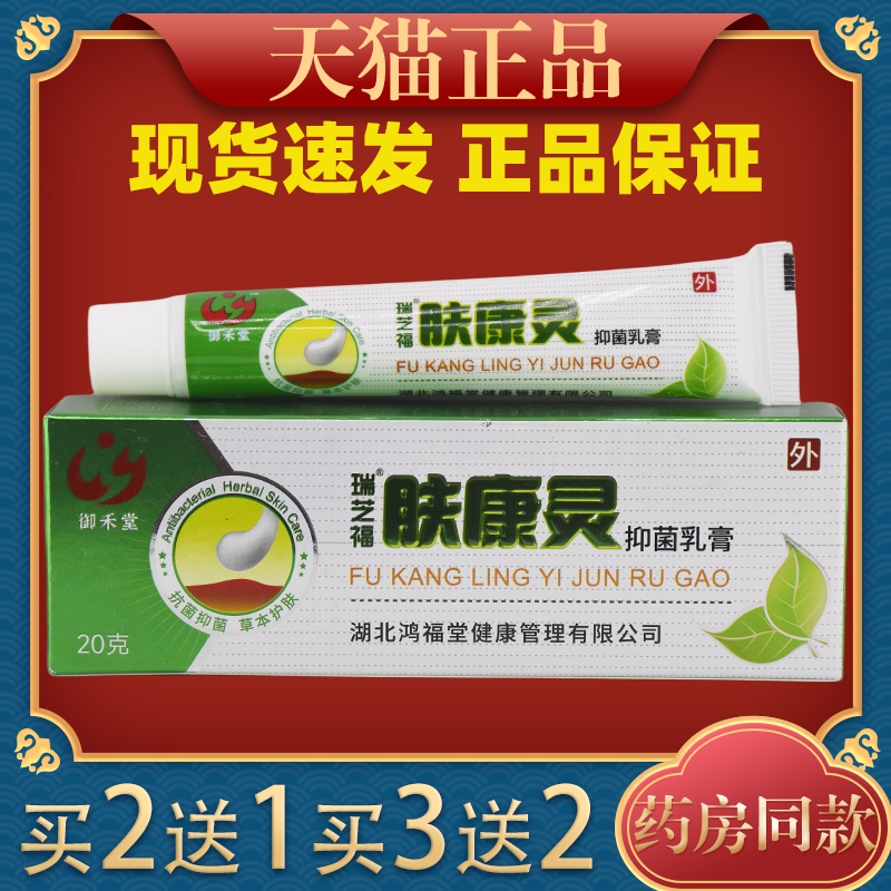 御禾堂瑞芝福肤康灵乳膏20g外用舒缓护理软膏,保健用品,皮肤消毒护理（消）,淘宝优惠券,粉丝福利购,淘宝优惠卷