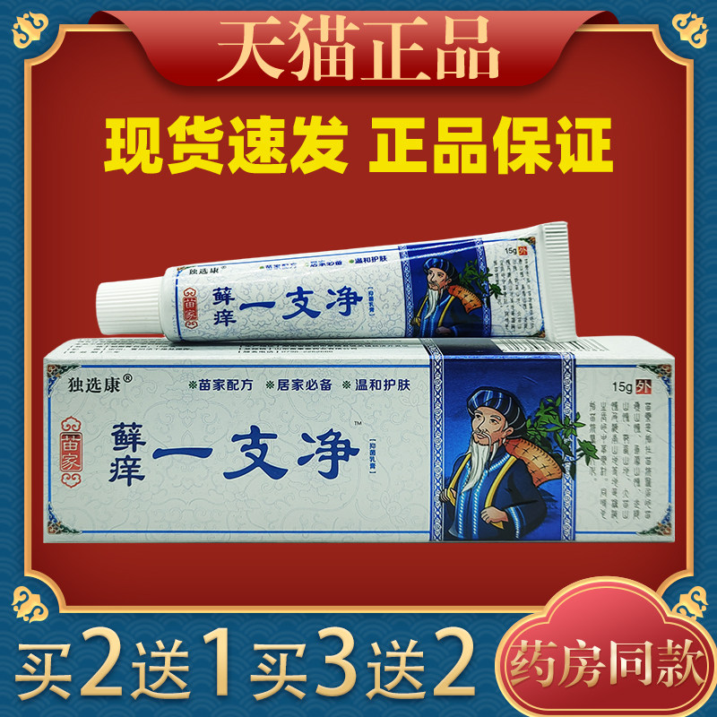 独选康苗家癣痒一支净草本抑菌乳膏用取植物草VJU华本精外止萃痒