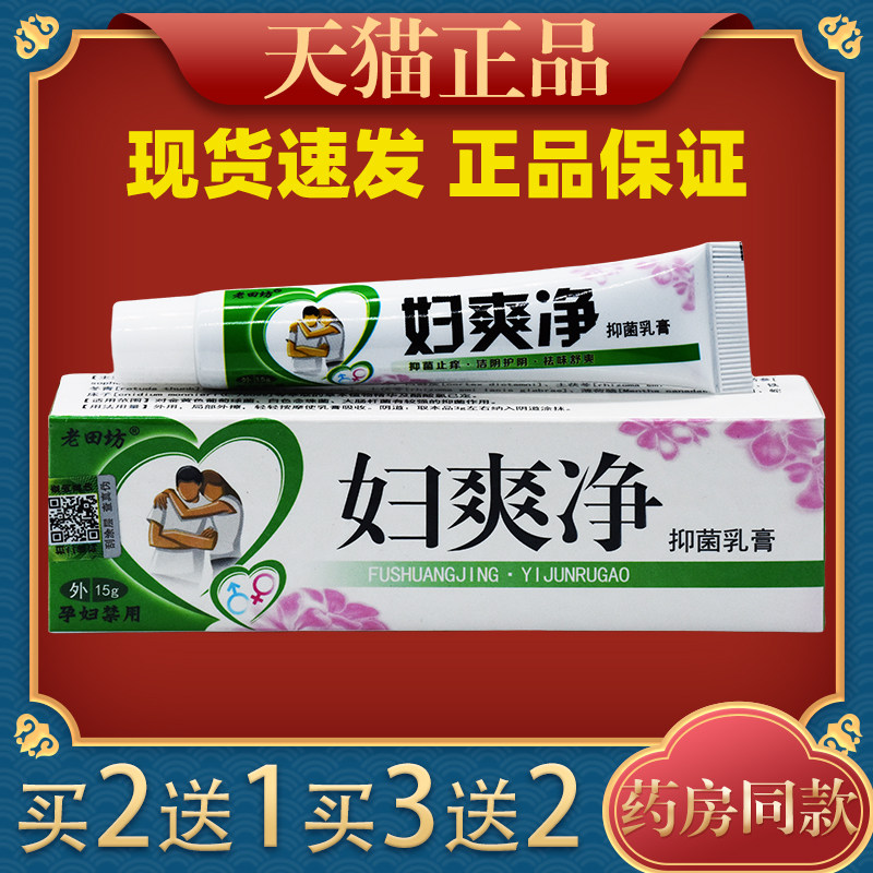 老田坊妇爽净男女通用型抑菌乳膏15g皮肤外用抑菌膏5799