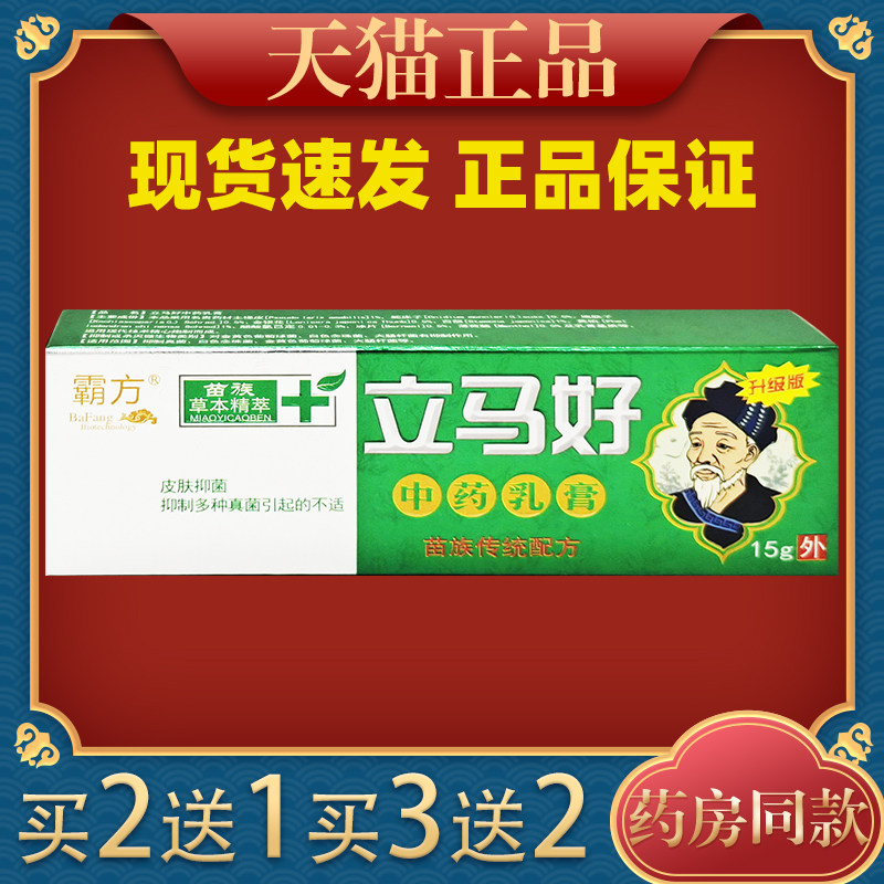 霸方立马好中药乳膏15g皮肤过敏性痒蚊虫叮咬外用止痒抑菌软膏020