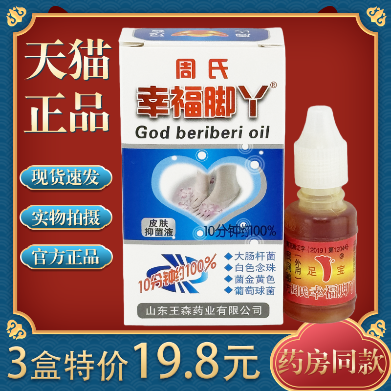 周氏脚气神油烂脚丫水泡止痒脱皮王森周氏足宝神油