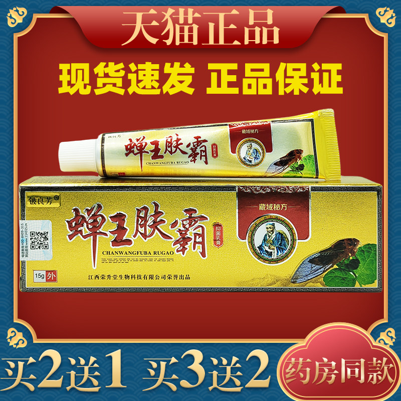 铍良芳蝉王肤霸抑菌乳膏皮肤软膏草本外用15g/支