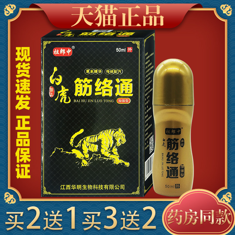 祖郎中白虎筋络通50ml颈肩腰腿膝盖不适关节疼痛外用走珠器