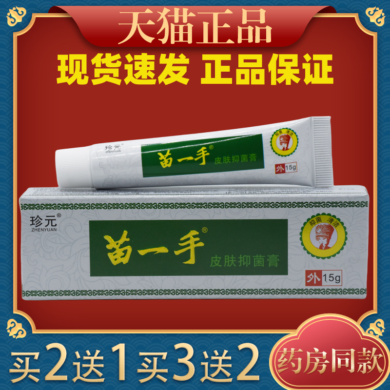 珍元苗一5外手皮肤抑菌膏1g肤皮痒过敏FFN用止痒软膏
