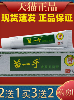 珍元苗一手抑菌膏15g皮肤痒