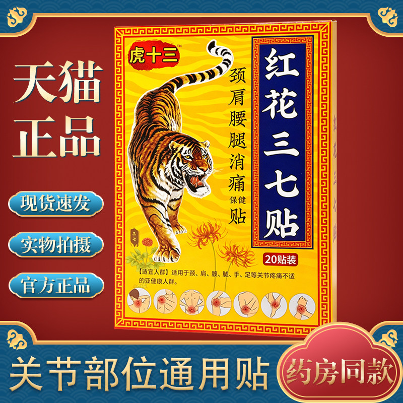 【天猫正品】虎十三红花三七贴颈肩腰腿消痛保健贴20贴/盒