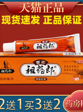 苗家祖药郎抑菌乳膏15g/支皮肤抑菌止痒苗家外用软膏33998