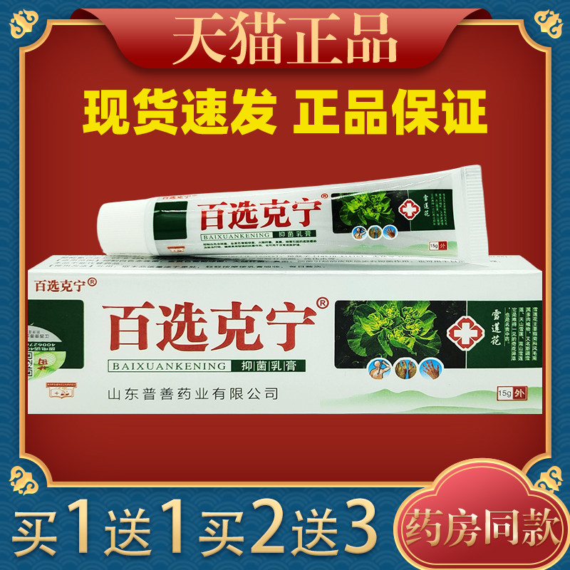 百选敏克宁菌乳膏皮肤痒过干燥WNA脱皮蚊虫叮抑咬外用消护毒舒缓