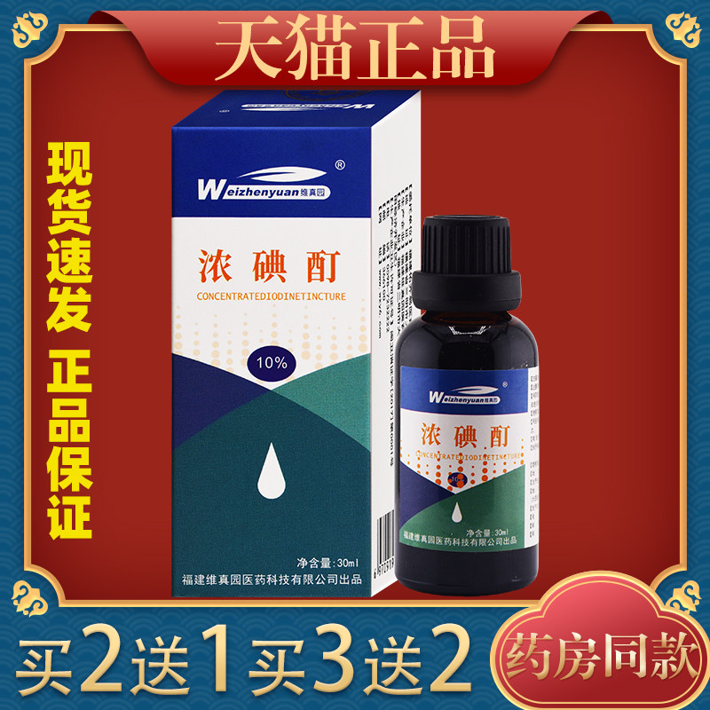 维真园10%浓碘酊30ml皮肤外用杀菌消毒抑菌舒缓液181389