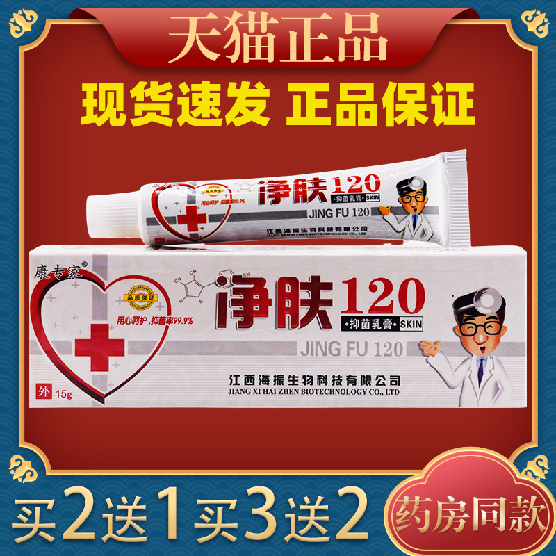 康专家净肤120抑菌乳膏外用草本痒止抑菌软膏正品5982