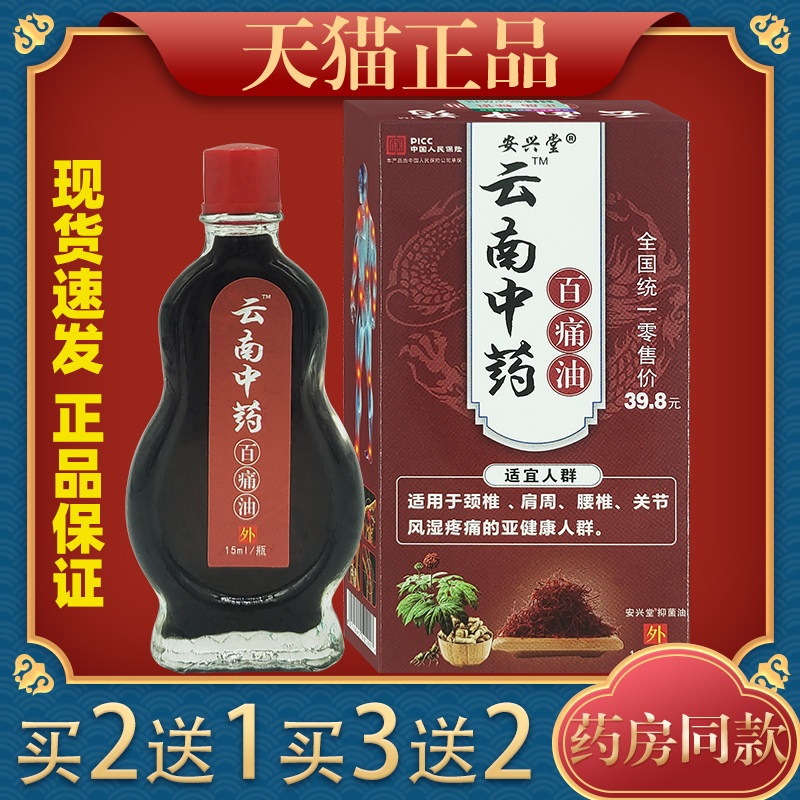 安兴堂云南中药百痛油15ml跌打损伤腰颈肩颈不适关节疼痛外用正品
