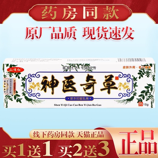 买1送1山顶红神医奇草草本抑菌乳膏15g 皮肤外用草本软膏