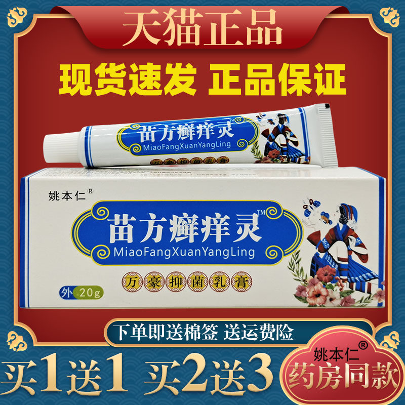姚本仁苗方癣痒灵万豪抑菌乳膏皮肤止痒过敏外用止痒软膏351022