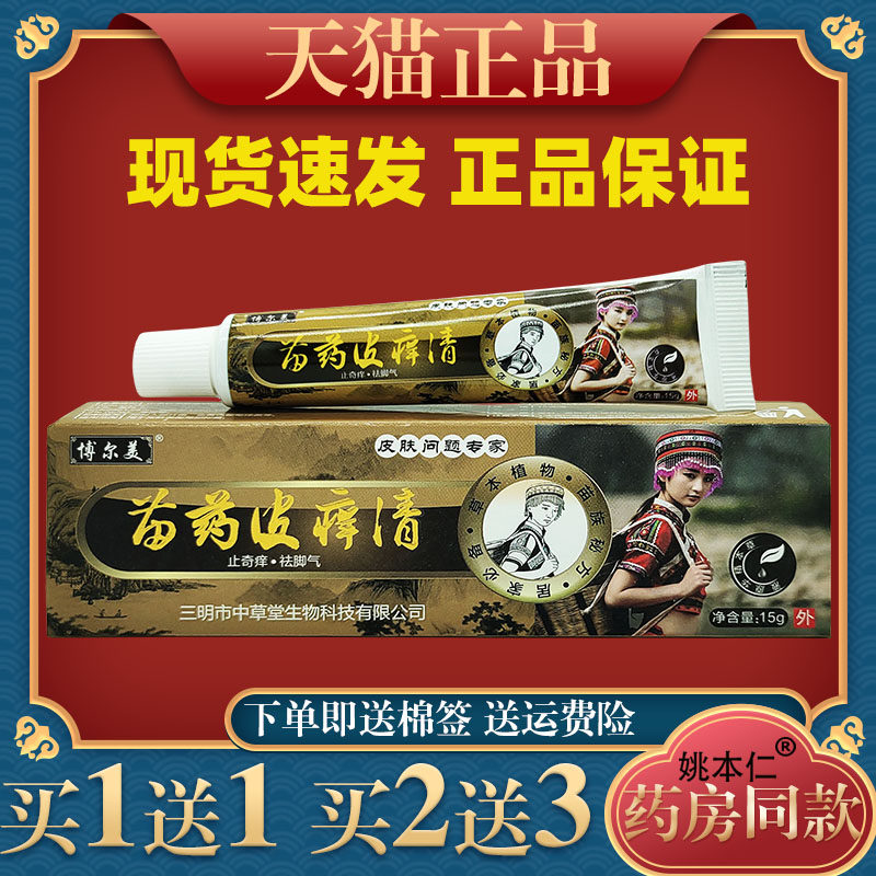 博尔美苗药皮痒清15g皮肤外用止痒舒缓护理膏杀菌消毒抑菌软膏