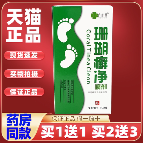 四叶草珊瑚癣净喷剂60ml/瓶【买1送1】患处男女外用外喷