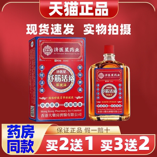 济医星筋络活络油香港大药房外用缓解肩颈腰腿关节膝盖四肢不适油