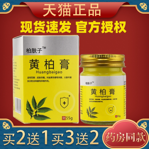 【天猫正品】柏肤子黄柏膏55g草本萃取皮肤外用抓抓挠挠现货速发