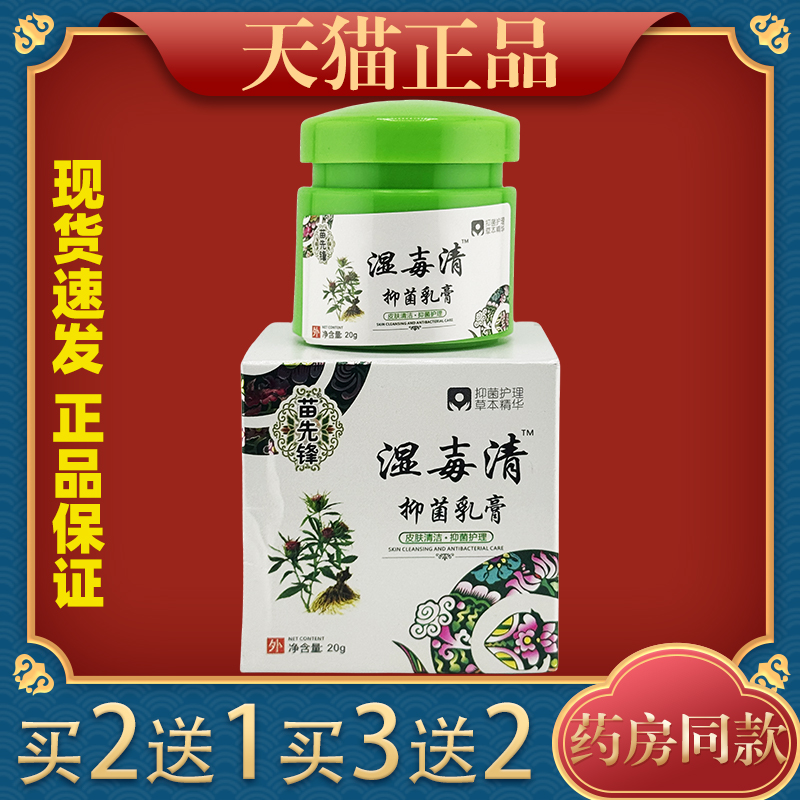 苗先锋湿毒清皮毒清抑菌乳膏