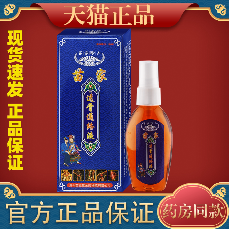 【天猫正品】苗正堂苗家透骨通络液颈肩腰腿四肢膝盖关节通用喷剂