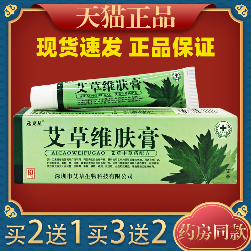 夫神选克星艾草维肤膏草本软膏抑菌乳膏抑菌止痒862418