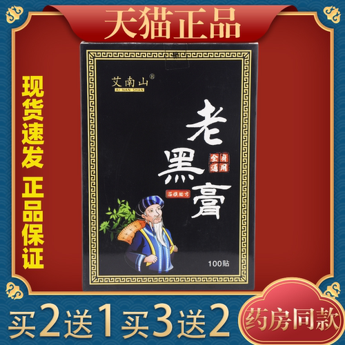 艾南山老黑膏全身通用100贴/盒【天猫正品】全身部位关节等不适