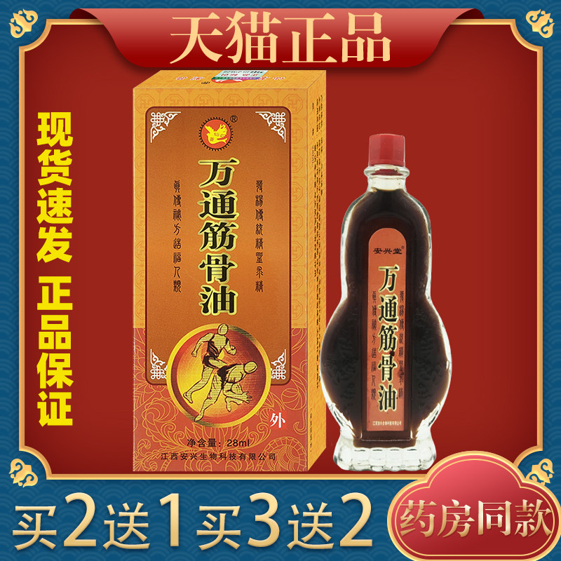 仙荟万通筋骨油跌打扭伤颈椎腰肩关节膝盖酸疼痛