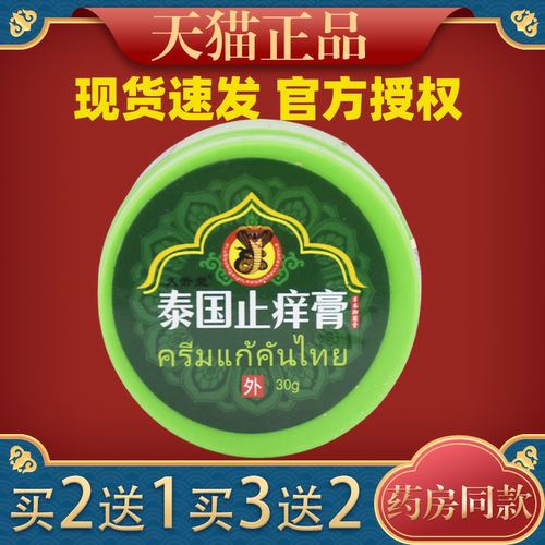 【天猫正品】久升堂泰国止痒膏绿瓶止痛鳄鱼龟鳖膏桂花蛇油膏
