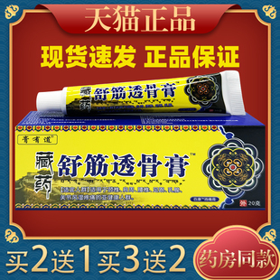 膏有道藏药舒筋透骨膏神奇藏王五毒膏追风透骨膏151705