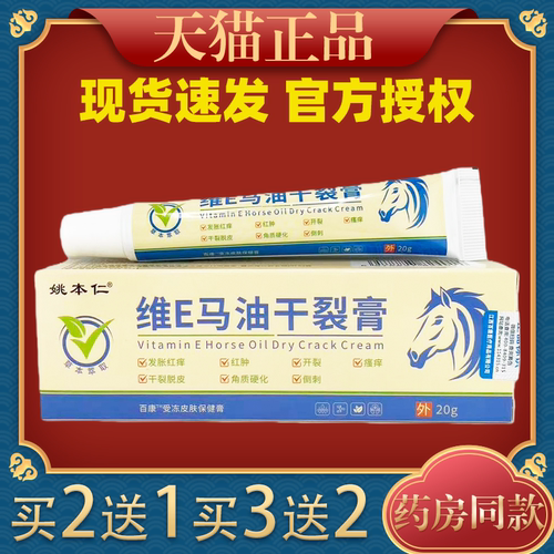 姚本仁维E马油干裂膏20g正品红肿开裂干裂脱皮皮肤护理保湿滋润