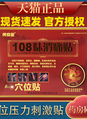 108消痛贴虎奇金味颈肩腰腿