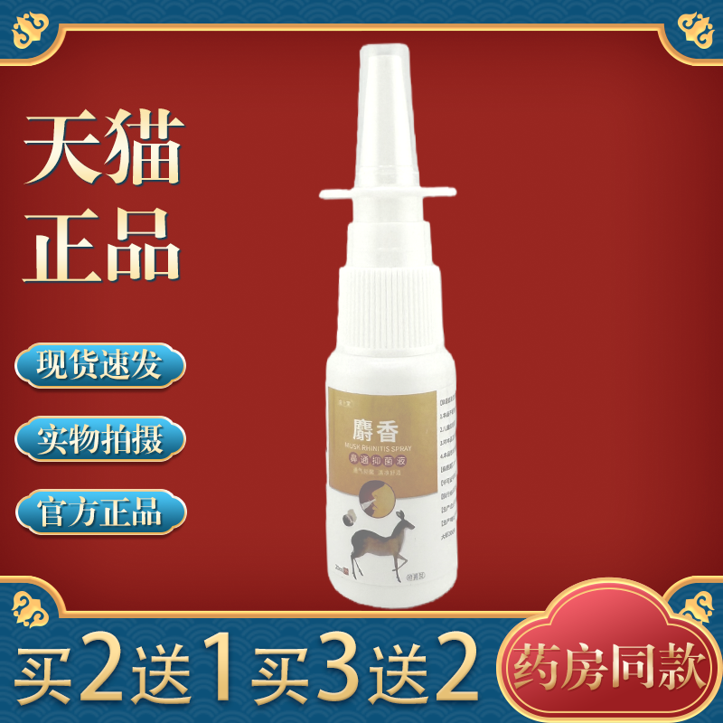 【天猫正品】麝香濞通抑菌液植物萃取无激素喷雾喷剂成人儿童,保健用品,皮肤消毒护理（消）,淘宝优惠券,粉丝福利购,淘宝优惠卷