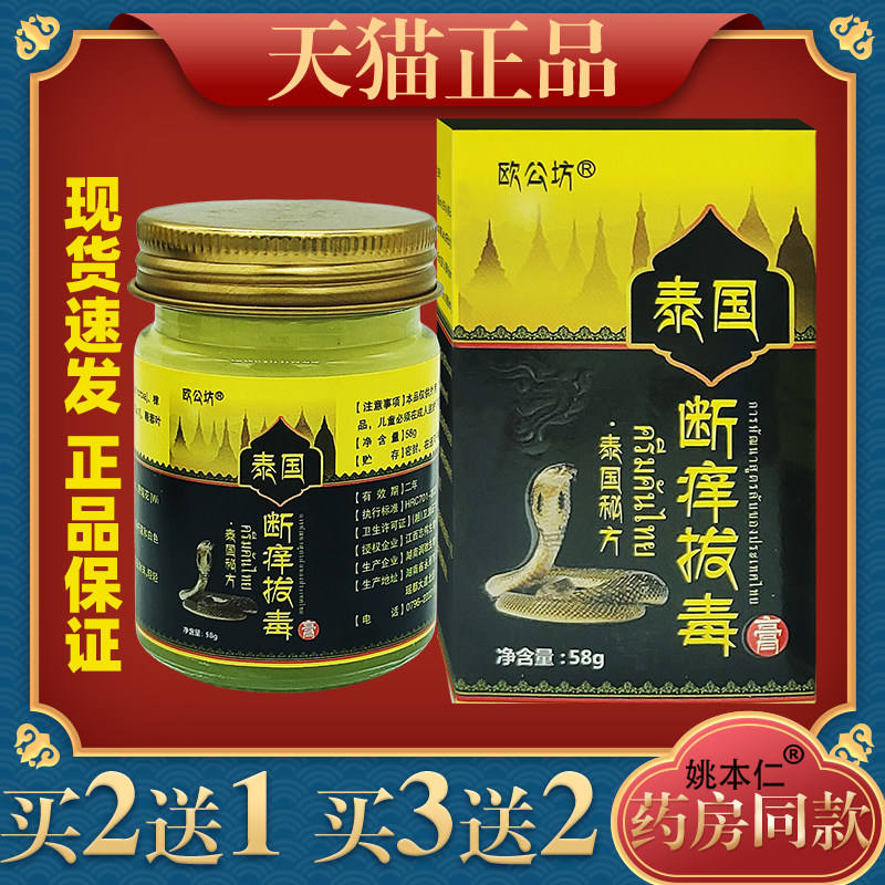 欧公坊泰国断痒拔毒膏皮肤红疹痒脱皮抑菌止痒乳软膏425257
