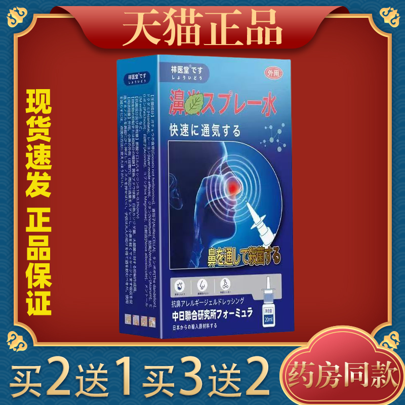 祥医堂鼻部护理喷雾鼻部外用温和清洁清新鼻腔呵护护理液