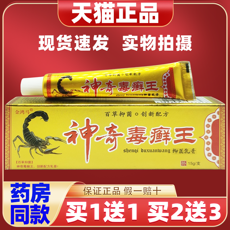 【天猫正品】金鸿马神奇毒癣王抑菌乳膏15g皮肤过敏痒牛癣外用