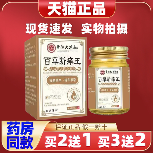 香港大药房断痒王止痒膏通用软膏外用皮肤瘙痒草本抑菌乳膏