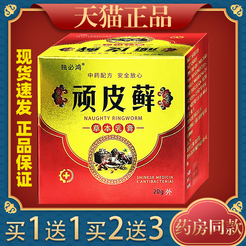 独必鸿顽皮藓草本乳膏 20g/盒【天猫正品】顽皮藓癣草本抑菌乳膏