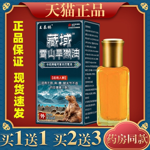 王泰林藏域雪山旱獭油12ml【正品】颈肩腰腿膝盖关节不适缓解膏